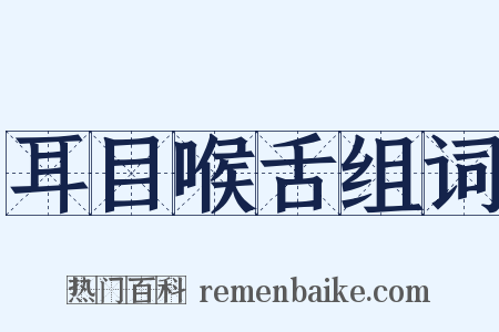 耳目喉舌组词是什么意思的图片